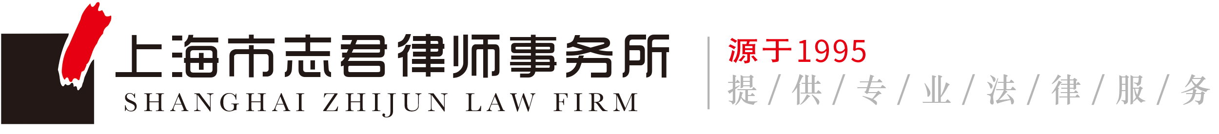 上海市志君律师事务所logo